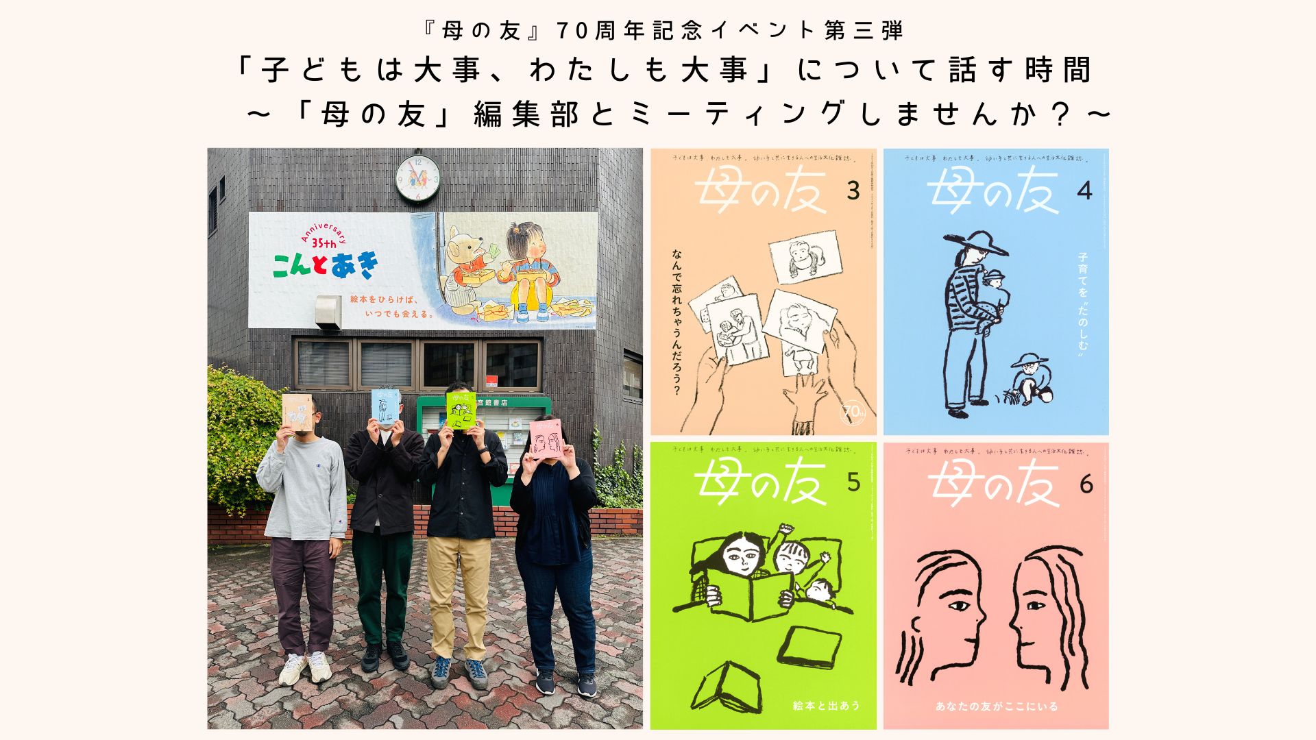 【店舗開催】『母の友』70周年記念イベント第三弾・「子どもは大事、わたしも大事」について話す時間 ～「母の友」編集部とミーティングしませんか？～